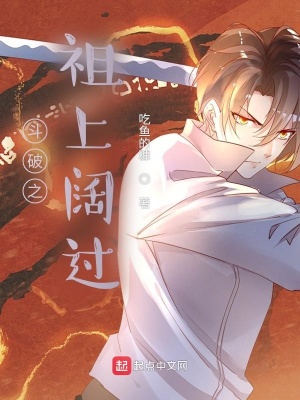 鬥破之祖上闊過