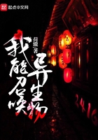 我能召喚異生物
