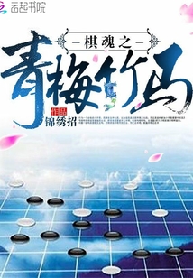 棋魂之青梅竹馬