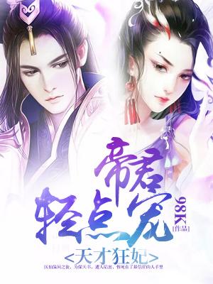 天才狂妃：帝君輕點寵