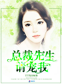 總裁先生請寵我