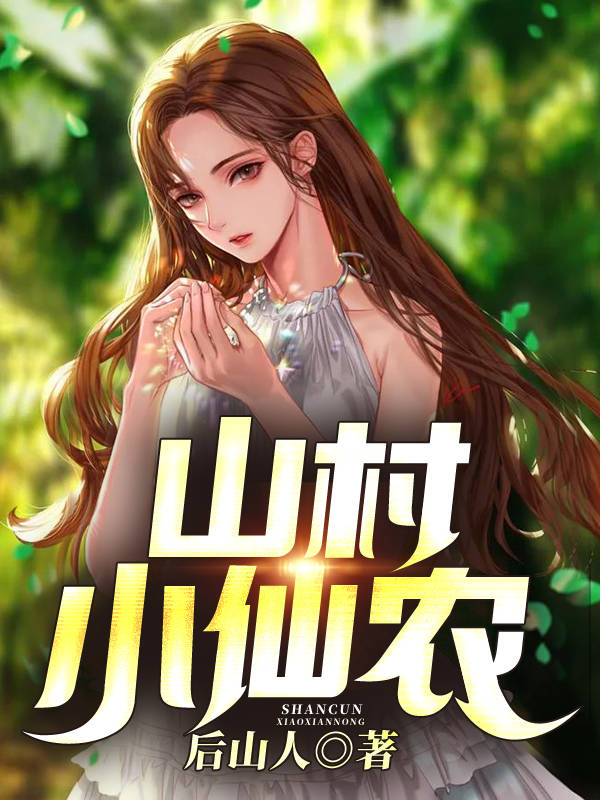 山村小仙農