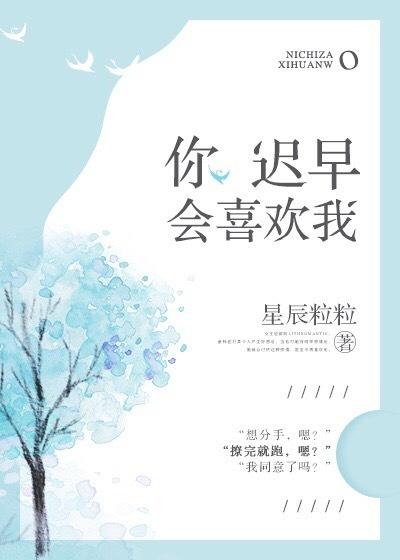 你遲早會喜歡我
