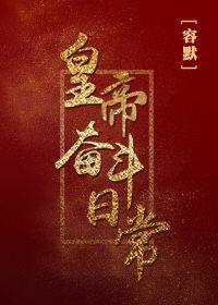 皇帝奮鬥日常