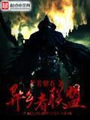 異鄉者聯盟