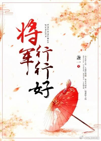 將軍行行好