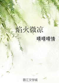 焰火微涼