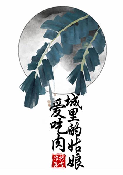 城裡的姑娘愛吃肉