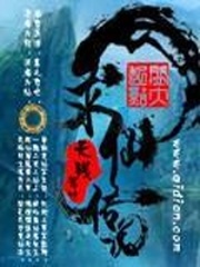 求仙傳說