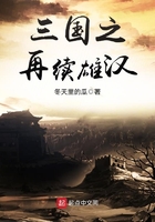 三國之再續雄漢