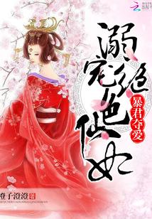 暴君奪愛：溺寵絕色仙妃