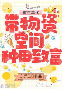 重生年代：帶物資空間種田致富