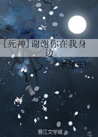 [死神]謝謝你在我身邊