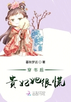 穿書後貴妃她很慌