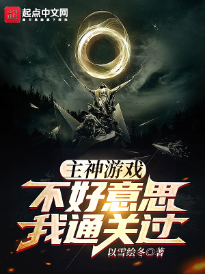 主神遊戲：不好意思我通關過