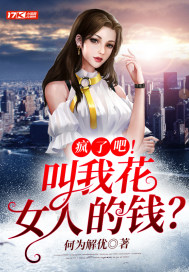 瘋了吧！叫我花女人的錢？