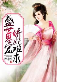 盛世恩寵：嬌妃難求