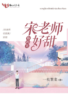 宋老師你的笑好甜