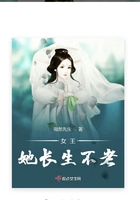 女王她長生不老