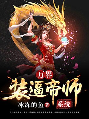 萬界裝逼帝師系統
