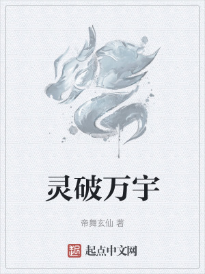 靈破萬宇