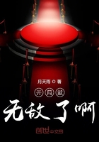 開局就無敵了啊