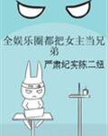 全娛樂圈都把女主當兄弟