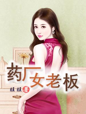我的藥廠女老闆