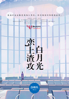 戀上渣攻白月光