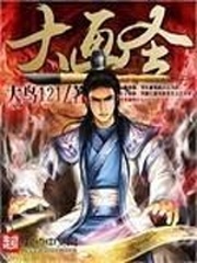 大畫聖