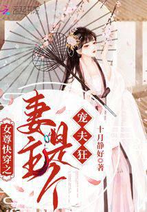 女尊快穿之妻主是個寵夫狂