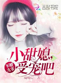 軍婚九零：小甜媳，受寵吧