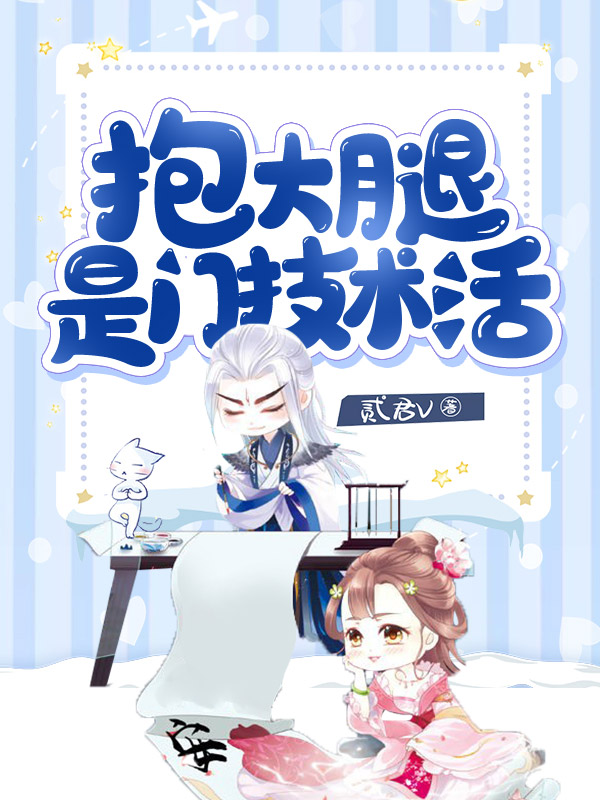 抱大腿是門技術活
