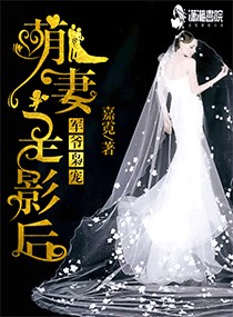 軍爺梟寵：萌妻是影后