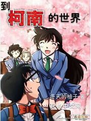到柯南的世界