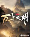 萬年大明