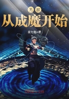 無敵從成魔開始