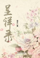 呈祥錄