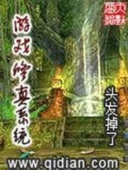 遊戲修真系統