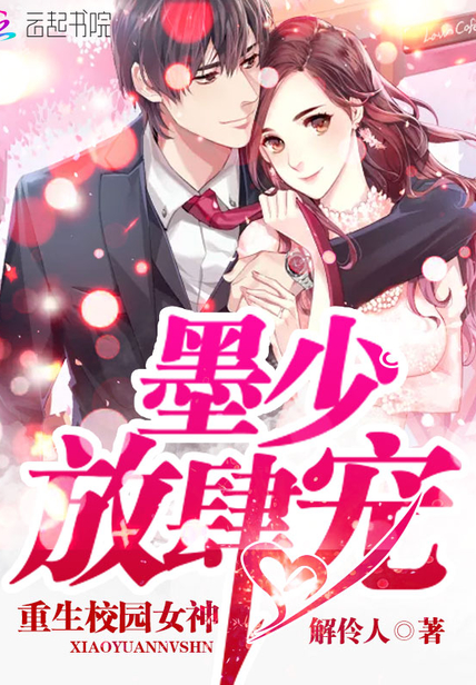 重生校園女神：墨少，放肆寵
