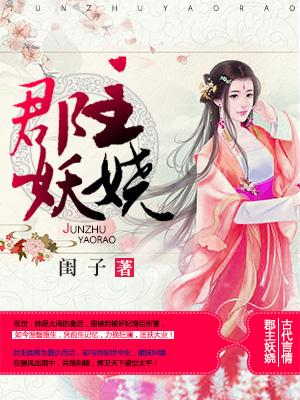 郡主妖嬈
