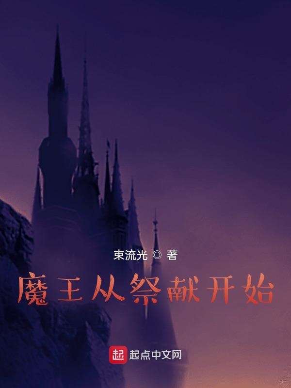 魔王從祭獻開始