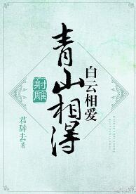 （射鵰）青山相待，白雲相愛