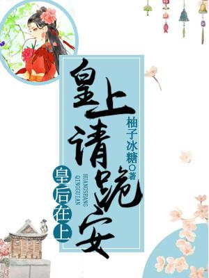皇後在上：皇上請跪安