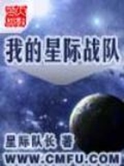 我的星際戰隊