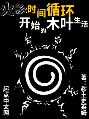 火影：時間迴圈開始的木葉生活
