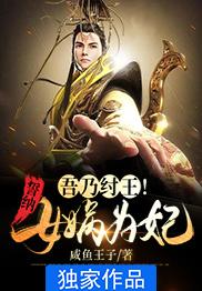 吾乃紂王！誓納女媧為妃