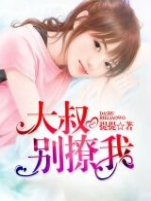 大叔別撩我
