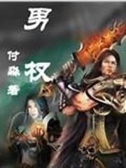 男權