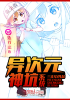 異次元神坑系統